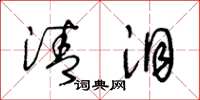 王冬龄清泪草书怎么写