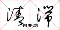 王冬龄清湍草书怎么写