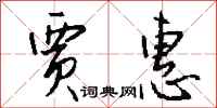 钱沛云贾惠行书怎么写