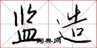 钱沛云监造行书怎么写