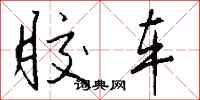 钱沛云胶车行书怎么写