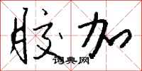 钱沛云胶加行书怎么写