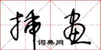 王冬龄插画草书怎么写