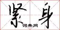 钱沛云紧身行书怎么写