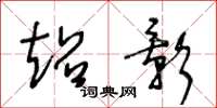 王冬龄超影草书怎么写