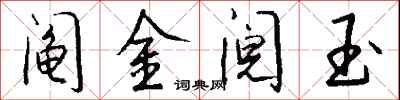 钱沛云阄金阋玉行书怎么写