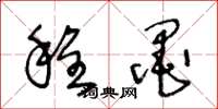 王冬龄程墨草书怎么写