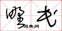 王冬龄野民草书怎么写