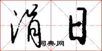 钱沛云涓日行书怎么写