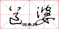 王冬龄道婆草书怎么写