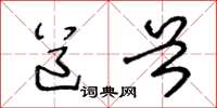 王冬龄道首草书怎么写