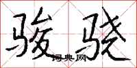 钱沛云骏骁行书怎么写