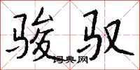 钱沛云骏驭行书怎么写