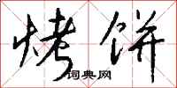 钱沛云烤饼行书怎么写