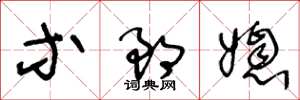 王冬龄等郎媳草书怎么写