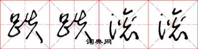 王冬龄跌跌滚滚草书怎么写
