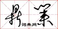 王冬龄鼎业草书怎么写