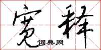 钱沛云宽释行书怎么写