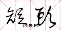王冬龄短头草书怎么写