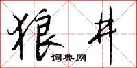 钱沛云狼井行书怎么写