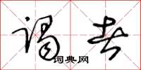 王冬龄谒者草书怎么写