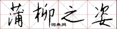 钱沛云蒲柳之姿行书怎么写