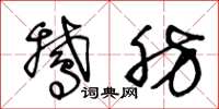 王冬龄鹅肪草书怎么写