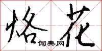 钱沛云烙花行书怎么写