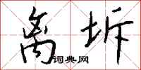 钱沛云离坼行书怎么写