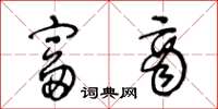 王冬龄富商草书怎么写