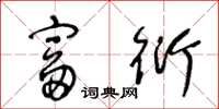 王冬龄富衍草书怎么写
