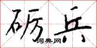 钱沛云砺兵行书怎么写