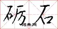 钱沛云砺石行书怎么写
