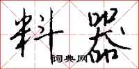 钱沛云料器行书怎么写