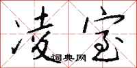 钱沛云凌室行书怎么写