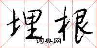 钱沛云埋根行书怎么写