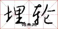 钱沛云埋轮行书怎么写