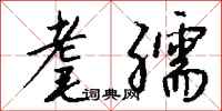 钱沛云耄孺行书怎么写