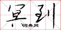 钱沛云冥到行书怎么写