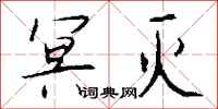 钱沛云冥灭行书怎么写