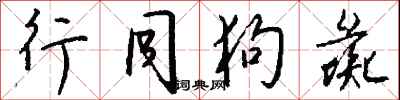 钱沛云行同狗彘行书怎么写
