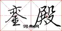田英章銮殿行书怎么写