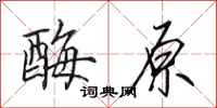 田英章酶原行书怎么写