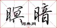 田英章暝暗行书怎么写