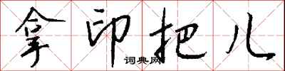 钱沛云拿印把儿行书怎么写