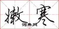 田英章嫩寒行书怎么写