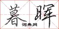 田英章暮晖行书怎么写