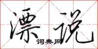 田英章漂说行书怎么写