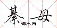 田英章綦毋行书怎么写