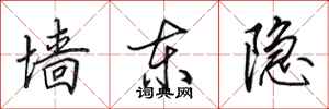 田英章墙东隐行书怎么写